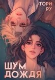 Шум дождя (СИ) - Ру Тори