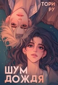 Шум дождя (СИ) - Ру Тори