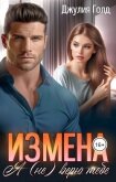 Читать книгу Измена. Я (не) верю тебе (СИ), автор Голд Джулия Измена. Я (не) верю тебе (СИ) - Голд Джулия