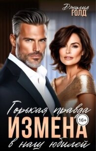 Измена. Горькая правда в наш юбилей (СИ) - Голд Джулия