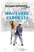 Серия книг Адвокатский роман