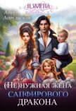 Читать книгу (Не)нужная жена сапфирового дракона (СИ), автор Апрельская Анна (Не)нужная жена сапфирового дракона (СИ) - Апрельская Анна