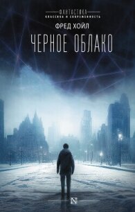 Черное облако - Хойл Фред