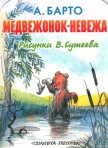 Медвежонок-невежа (рис. Сутеева) - Барто Агния Львовна