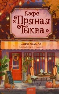 Кафе «Пряная тыква» - Гилмор Лори