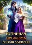 Читать книгу Истинная проблема короля академии (СИ), автор Эмет Мария Истинная проблема короля академии (СИ) - Эмет Мария