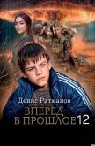 Читать книгу Вперед в прошлое 12 (СИ), автор Ратманов Денис Вперед в прошлое 12 (СИ) - Ратманов Денис