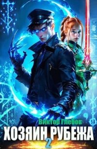 Хозяин рубежа. Книга ll (СИ) - Глебов Виктор
