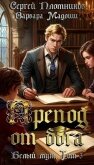 Читать книгу Препод от бога (СИ), автор Плотников Сергей Александрович Препод от бога (СИ) - Плотников Сергей Александрович