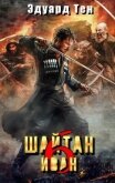Шайтан Иван 6 (СИ) - Тен Эдуард
