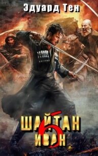 Шайтан Иван 6 (СИ) - Тен Эдуард