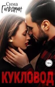 Кукловод (СИ) - Гольдман Сима