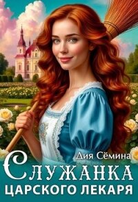 Служанка царского лекаря (СИ) - Семина Дия