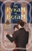 По рукам и ногам. Книга 1 - Шеол Анна