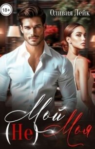 (Не)Мой (Не)Моя (СИ) - Лейк Оливия
