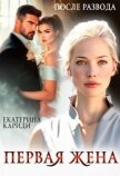 После развода. Первая жена (СИ) - Кариди Екатерина