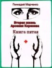 Читать книгу Вторая жизнь Арсения Коренева. Книга пятая (СИ), автор Марченко Геннадий Борисович Вторая жизнь Арсения Коренева. Книга пятая (СИ) - Марченко Геннадий Борисович