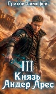 Князь Андер Арес 3 (СИ) - Грехов Тимофей