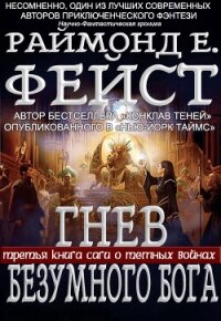 Гнев Безумного Бога (ЛП) - Фейст Раймонд Е.