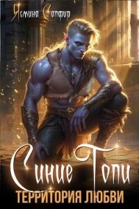 Синие топи. Территория любви - Сапфир Ясмина
