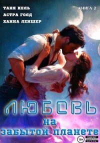 Любовь на забытой планете. Книга 2 - Голд Астра