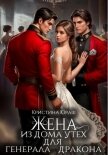Жена из дома утех для генерала дракона - Юраш Кристина