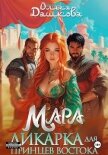 Мара. Дикарка для принцев Востока - Дашкова Ольга
