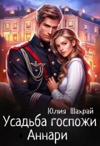 Усадьба госпожи Аннари (СИ) - Шахрай Юлия