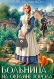 Читать книгу Больница на окраине города (СИ), автор Иконникова Ольга Больница на окраине города (СИ) - Иконникова Ольга