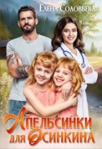 Апельсинки для Осинкина (СИ) - Соловьева Елена