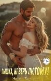 Читать книгу Пышка, не верь лютому! (СИ), автор Тверская Эрика Пышка, не верь лютому! (СИ) - Тверская Эрика