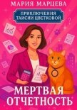 Приключения Таисии Цветковой. Мёртвая отчётность - Марцева Мария
