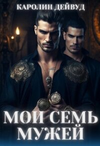 Мои семь мужей (СИ) - Дейвуд Каролин