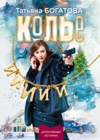 Колье - Богатова Татьяна