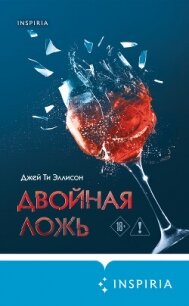 Двойная ложь - Эллисон Джей Ти