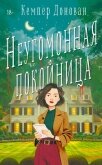 Читать книгу Неугомонная покойница, автор Донован Кемпер Неугомонная покойница - Донован Кемпер
