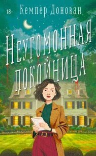 Неугомонная покойница - Донован Кемпер
