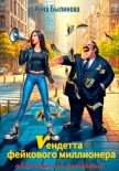 Читать книгу Вендетта фейкового миллионера, автор Былинова Анна Георгиевна Вендетта фейкового миллионера - Былинова Анна Георгиевна