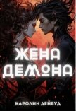 Читать книгу Жена Демона (СИ), автор Дейвуд Каролин Жена Демона (СИ) - Дейвуд Каролин