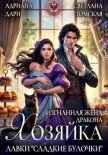 Читать книгу Изгнанная жена дракона. Хозяйка лавки «Сладкие булочки» (СИ), автор Шашкова Алена Изгнанная жена дракона. Хозяйка лавки «Сладкие булочки» (СИ) - Шашкова Алена