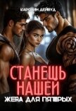Читать книгу Станешь нашей. Жена для пятерых (СИ), автор Дейвуд Каролин Станешь нашей. Жена для пятерых (СИ) - Дейвуд Каролин
