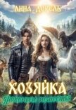 Хозяйка драконьего поместья (СИ) - Дорель Лина