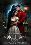 Жена двух генералов драконов (СИ) - Юраш Кристина
