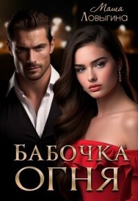 Бабочка огня (СИ) - Ловыгина Маша