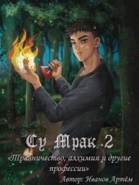 Су Мрак 2. Травничество, алхимия и другие профессии (СИ) - Иванов Артём