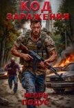 Читать книгу Код Заражения (СИ), автор Подус Игорь Код Заражения (СИ) - Подус Игорь