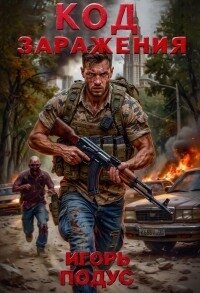 Код Заражения (СИ) - Подус Игорь