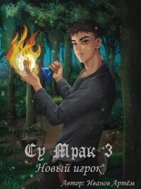 Су Мрак 3. Новый игрок (СИ) - Иванов Артем "Nox Sidus"