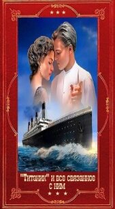 Титаник и всё связанное с ним. Компиляция. Книги 1-17 (СИ) - Касслер Клайв