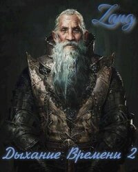 Вечность (СИ) - Мухин Денис "Zang"